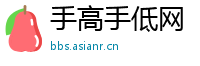 手高手低网